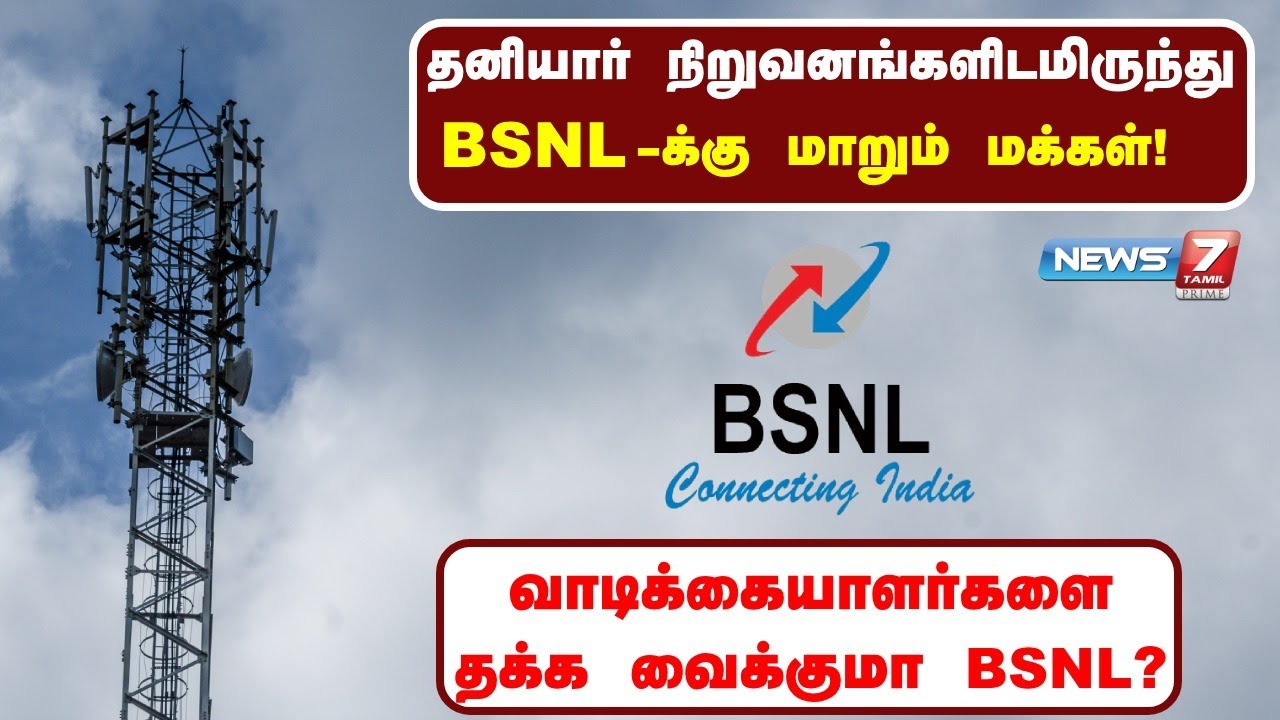 🛑தனியார் நிறுவனங்களிடமிருந்து BSNL-க்கு மாறும் மக்கள்!வாடிக்கையாளர்களை தக்க வைக்குமா BSNL?