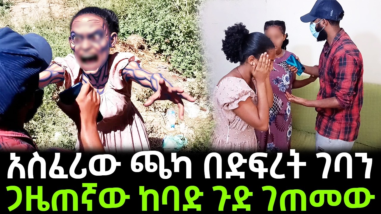 አስፈሪው ጫካ በድፍረት ገባን ! ጫካው ያለበት ቦታ ይፋ ተደረገ !