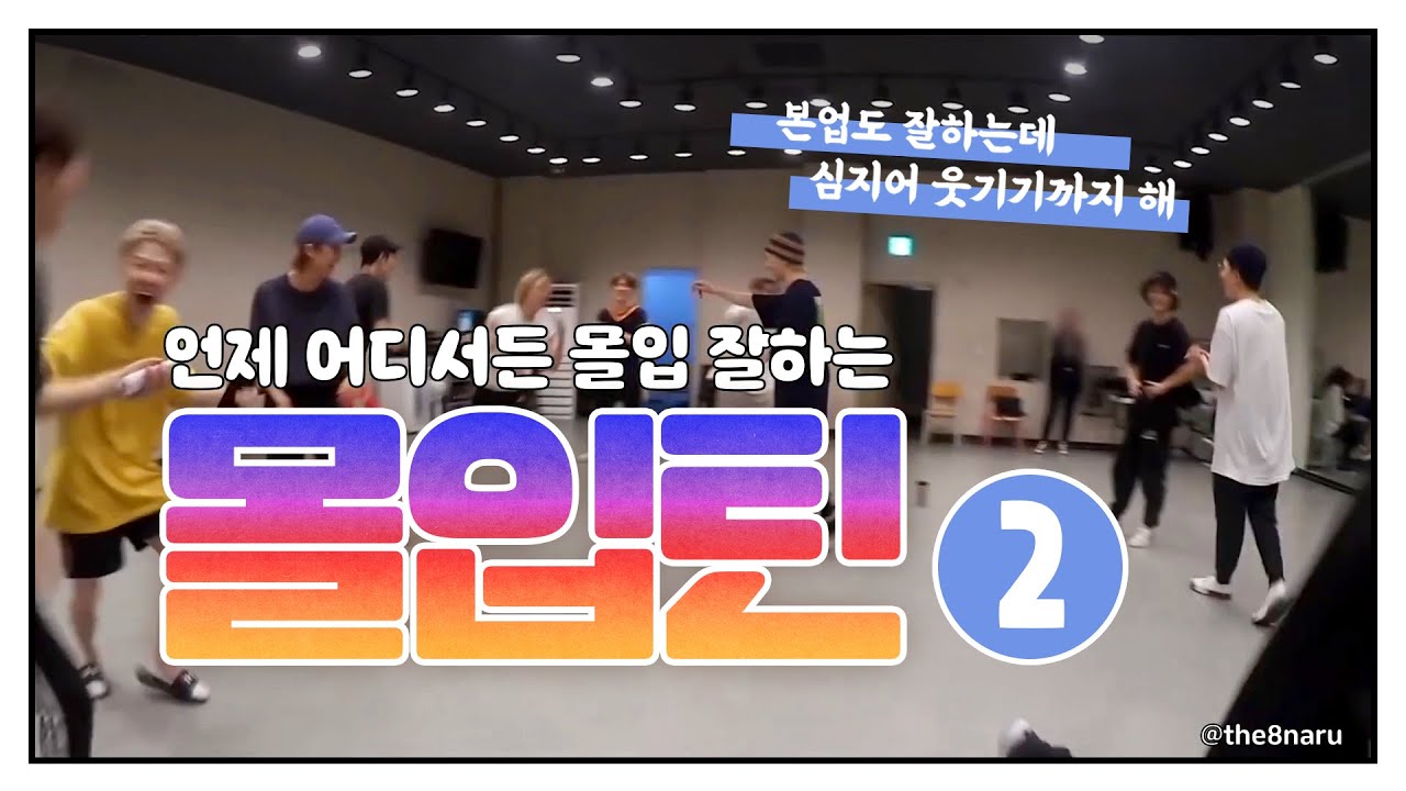 [세븐틴] 시도때도 없이 몰입하는 세븐틴, 아니 몰입틴! - 2편