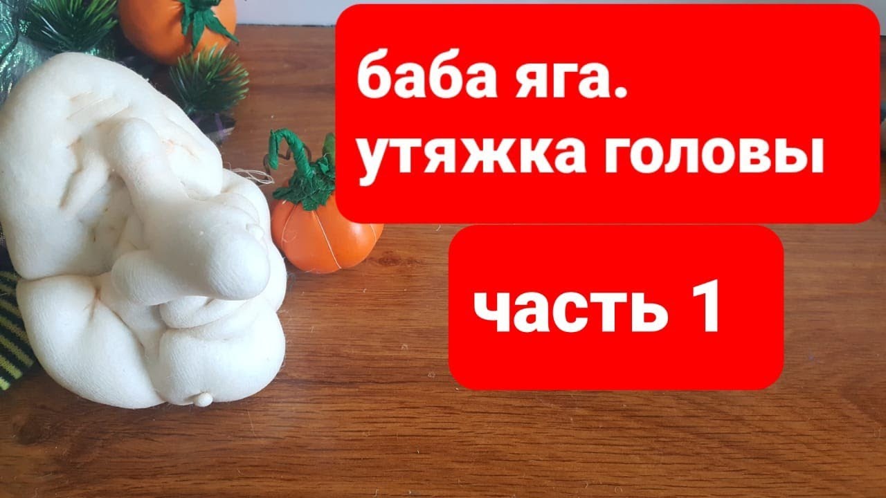 Баба яга,  утяжка головы.