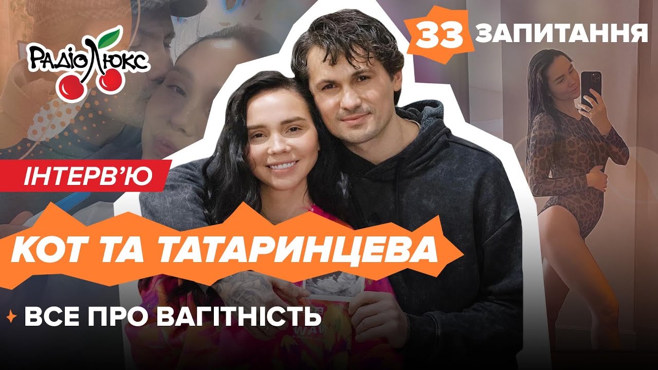 КОТ ТА ТАТАРИНЦЕВА: все про вагітність | 33 запитання