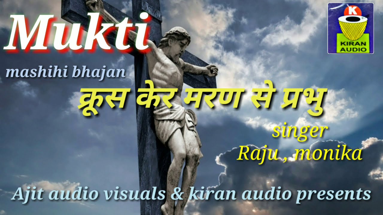 Krus ker maran se prabhu/Mashihi bhajan / चालीसा गीत/#ajitaudiovisuals