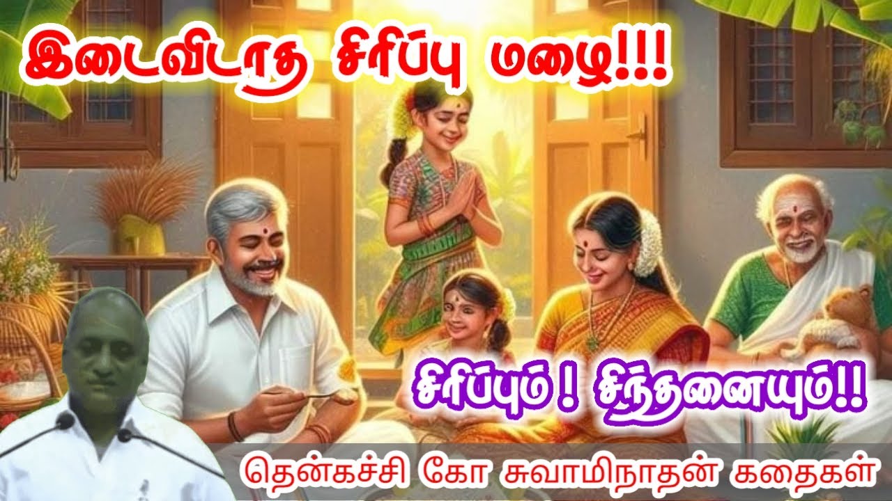சோகங்களை நேசிக்க பழகு | மன அழுத்தம் நீங்கி கவலைகள் மறந்து தூங்க | Thenkachi Ko Swaminathan Stories