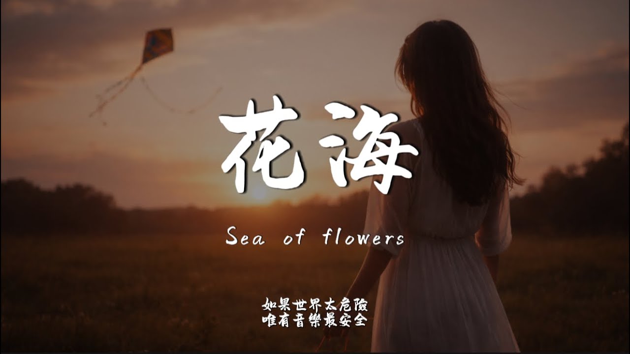 花海 (R&B Ver.)｜Haohao Cover｜原唱 周杰倫｜「不要妳離開 距離隔不開思念變成海 在窗外進不來」