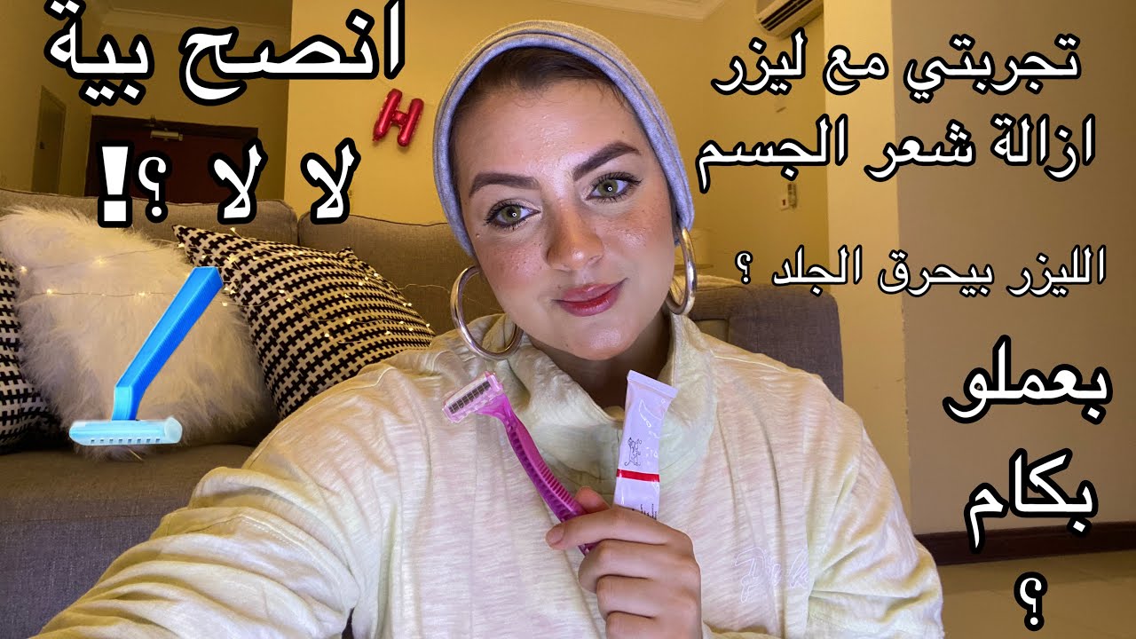 تجربتي مع الليزر ازالة شعر الجسم و الاماكن الحساسة / ملف كامل عن الليزر