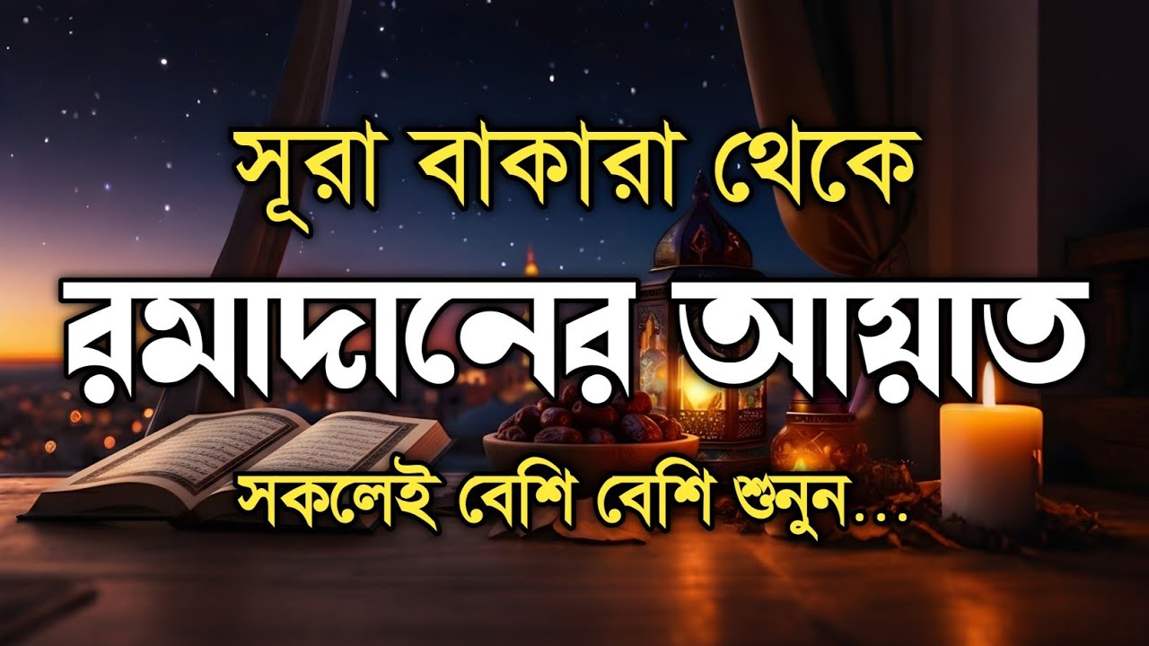 সূরা বাকারা থেকে রমজানের আয়াত | Surah Al Baqarah 183-187 | Ramadan Ayah | Recitation by Alaa Aqel |