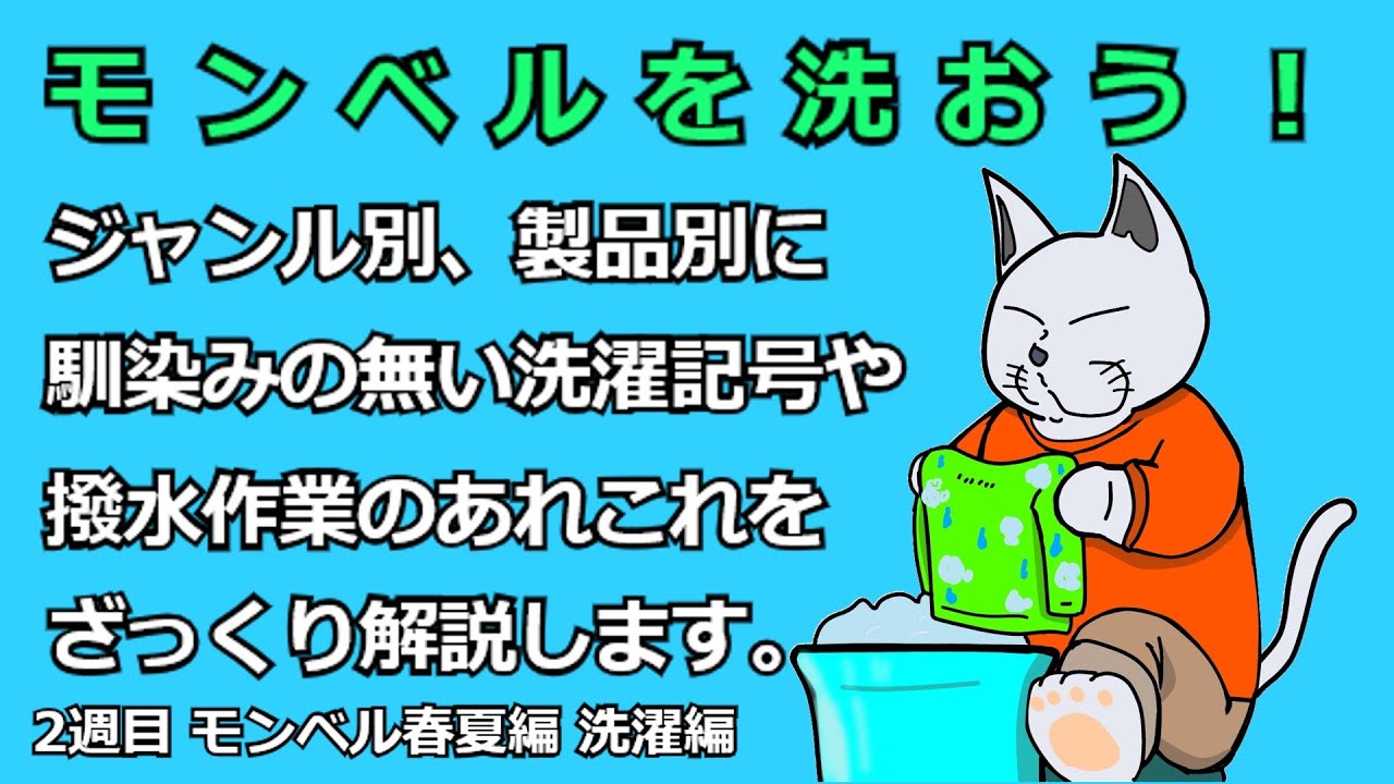【２週目　モンベル春夏編　洗濯編】