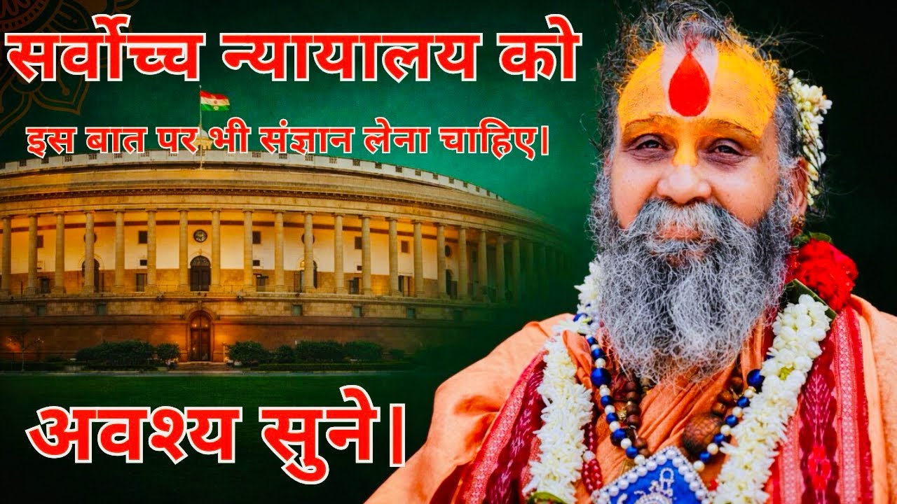 सर्वोच्च न्यायालय को इस पर अवश्य संज्ञान लेना चाहिए#rajendradasjimaharaj #bhakti #krishna #mahadev 
