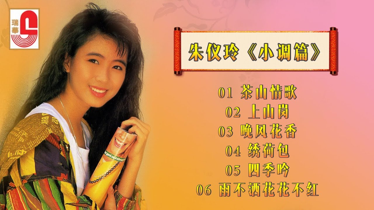 朱仪玲《 小调篇 》茶山情歌 ‖ 上山岗 ‖ 晚风花香 ‖ 绣荷包 ‖ 四季吟 ‖ 雨不洒花花不红（Official Lyrics Video）