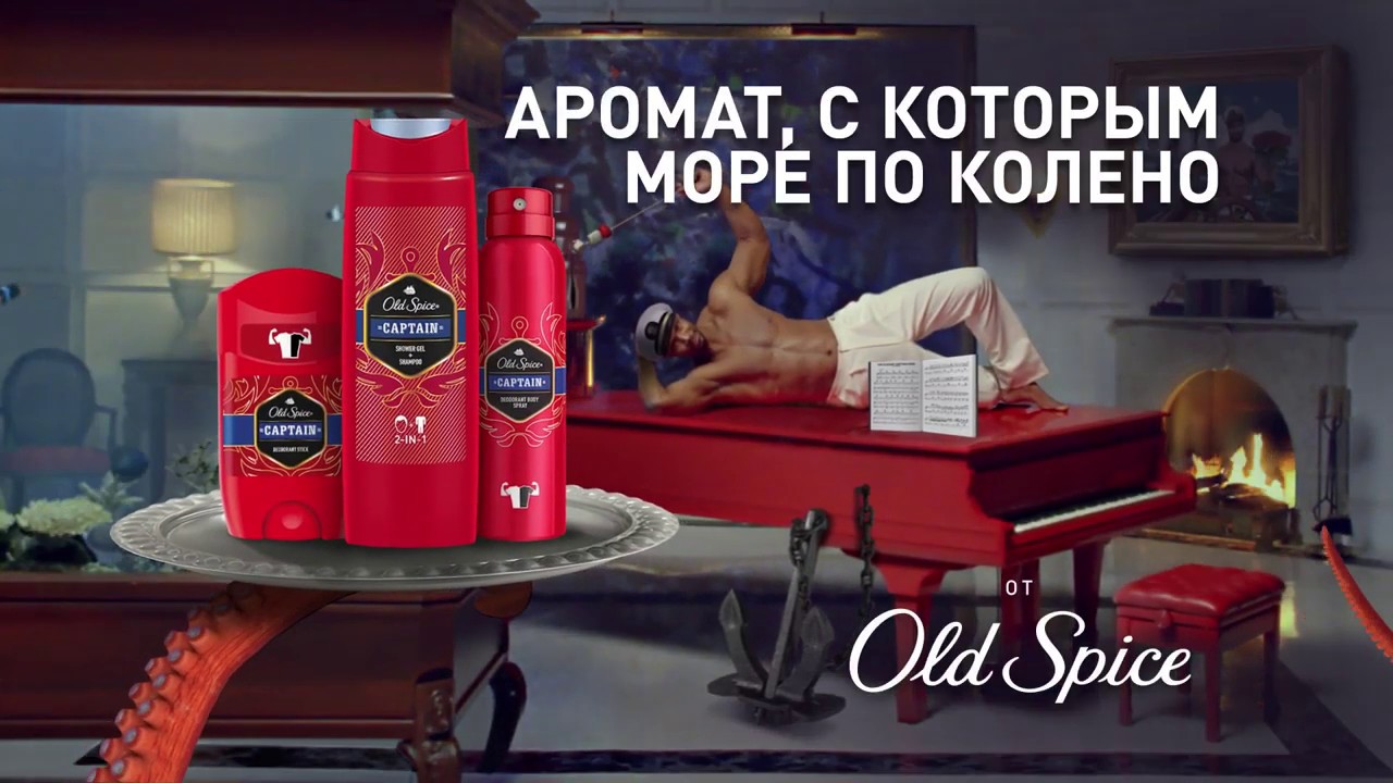Капитан Айзай Мустафа в реклама Old Spice Captain