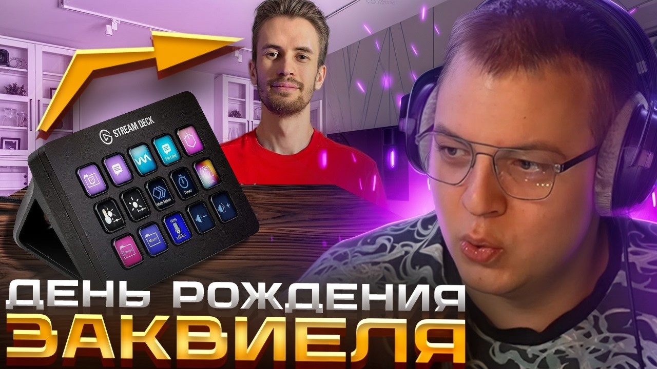 ПЯТЁРКА про ПОДАРОК @ZakvielChannel на ДЕНЬ РОЖДЕНИЕ