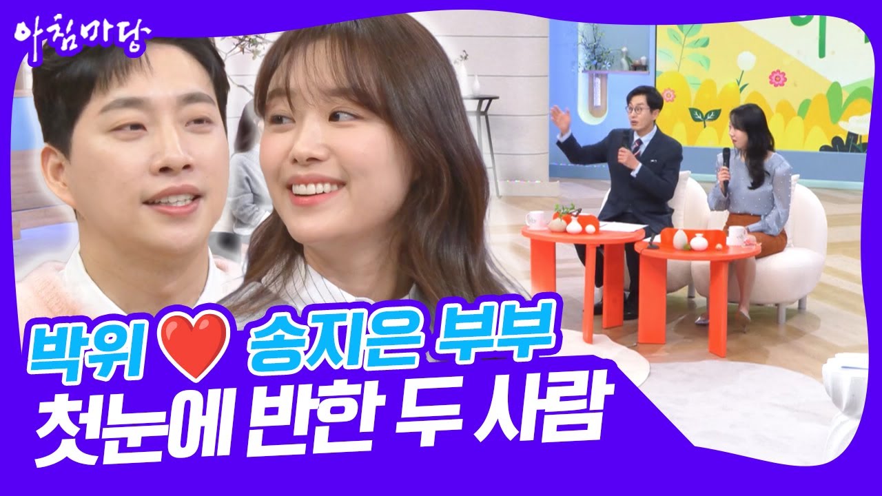 박위❤️송지은 부부, 하늘이 맺어준 우리의 인연 [아침마당] KBS 250311 방송