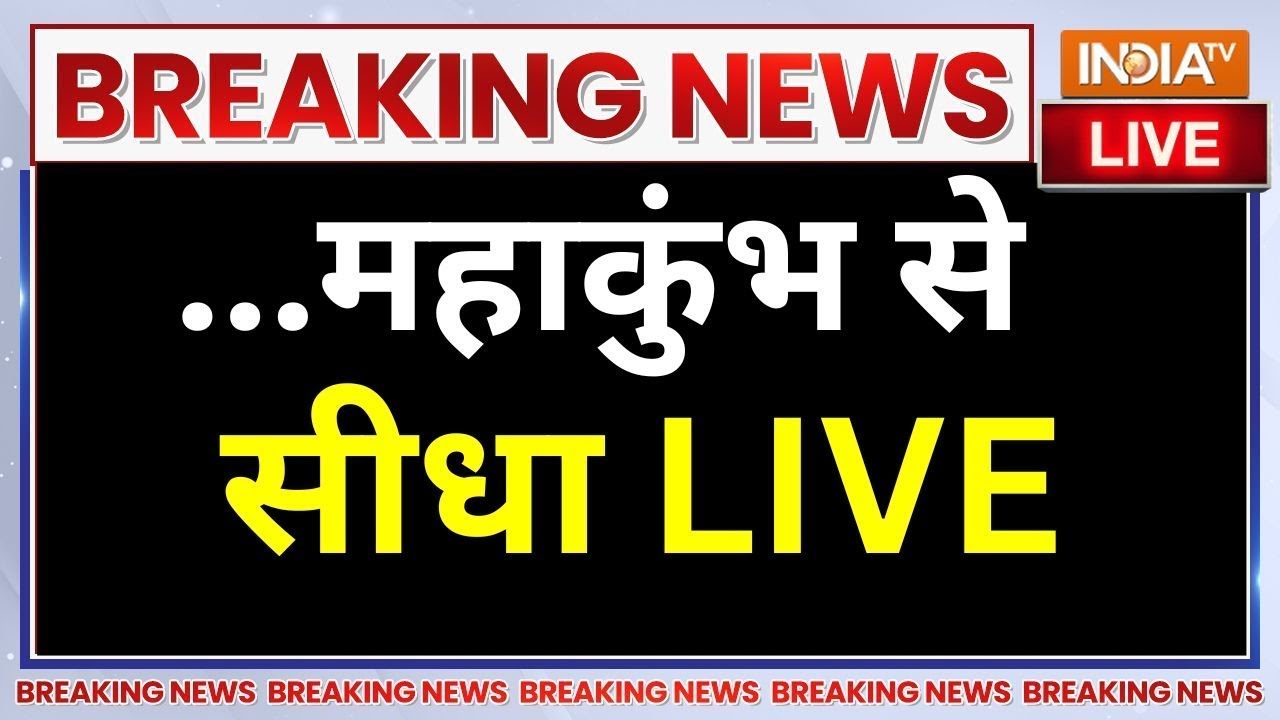 Mahakumbh News Live Updates | महाकुंभ से सीधा LIVE तस्वीरें | Prayagraj | UP | Kumbh