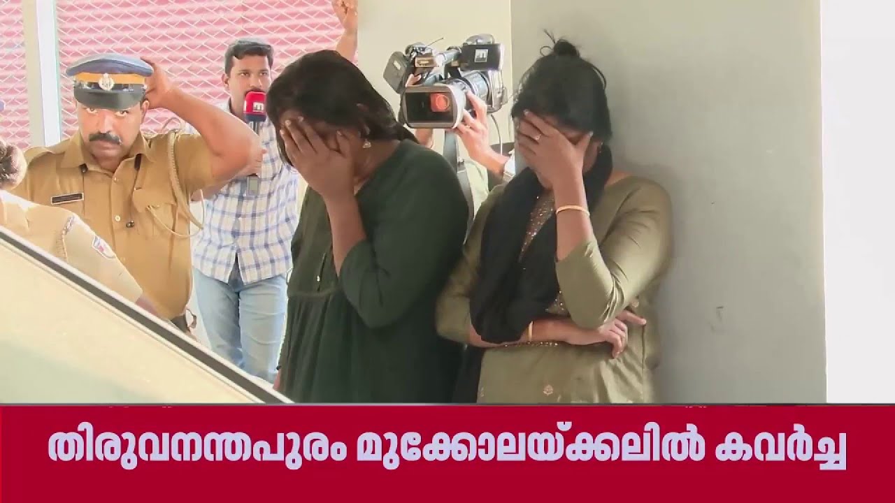 പട്ടാപ്പകല്‍ വീട്ടമ്മയെ മര്‍ദിച്ച് 75ഗ്രാം സ്വര്‍ണം മോഷ്ടിച്ചു; നാല് പേര്‍ അറസ്റ്റില്‍| Trivandrum