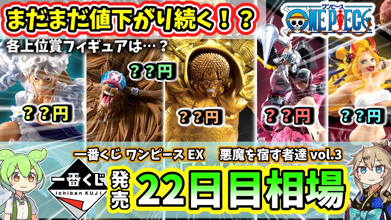 【22日目相場】一番くじ ワンピース EX 悪魔を宿す者達 vol 3 フィギュア  相場