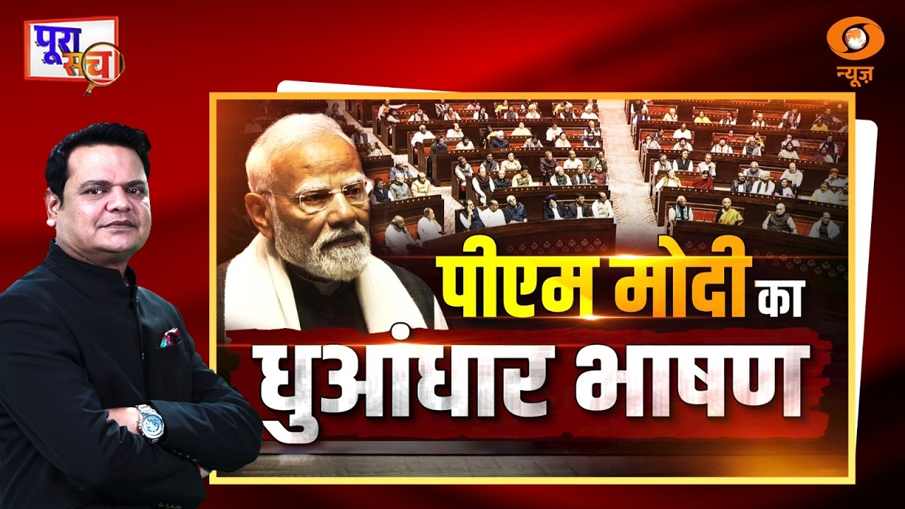Poora Sach : PM Modi का घुआधार भाषण | Rajya Sabha | Prakhar Shrivastava | BJP Vs Congress