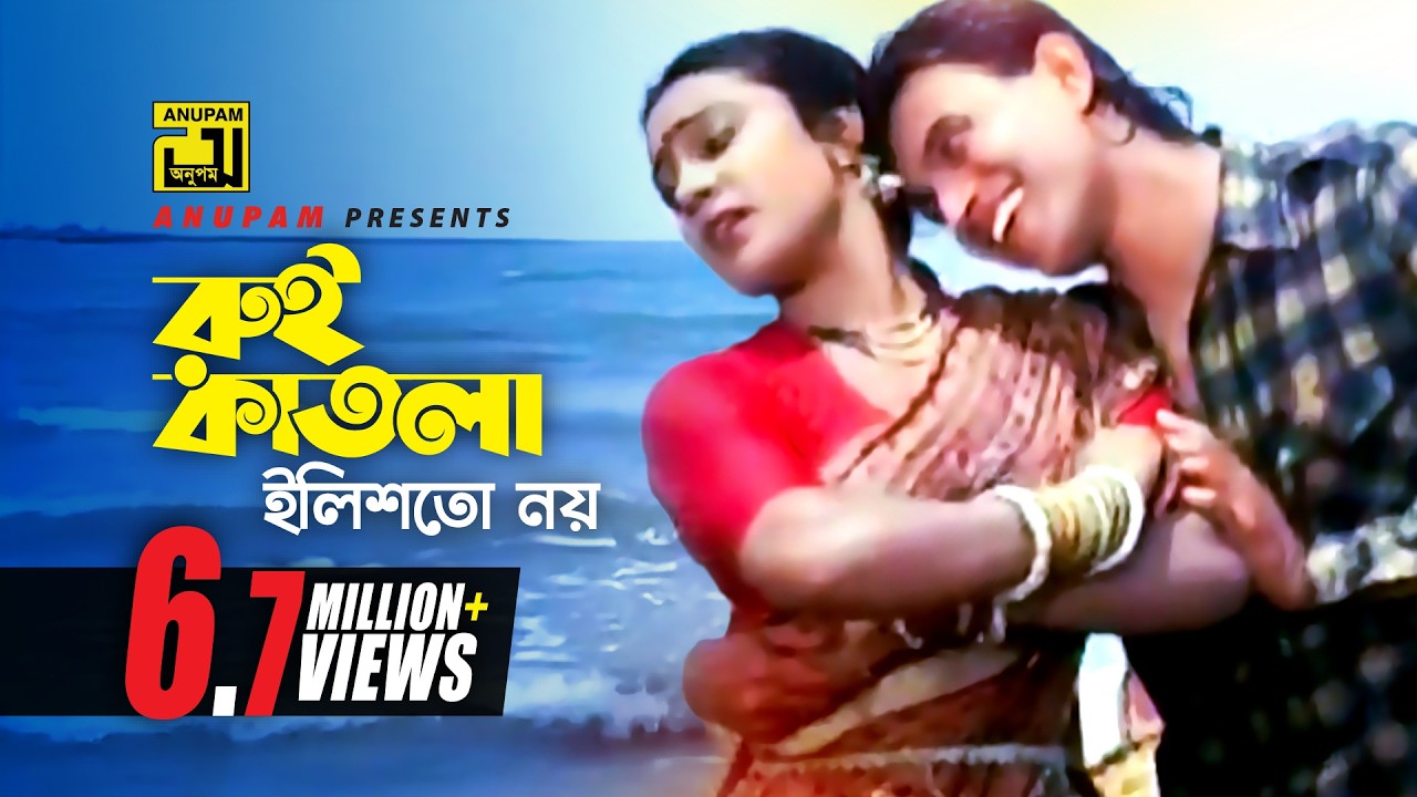 Rui Katla Ilish | রুই কাতলা ইলিশ তো নয় | HD | Mithun & Rozina | Kishore Kumar | Abichar | Anupam