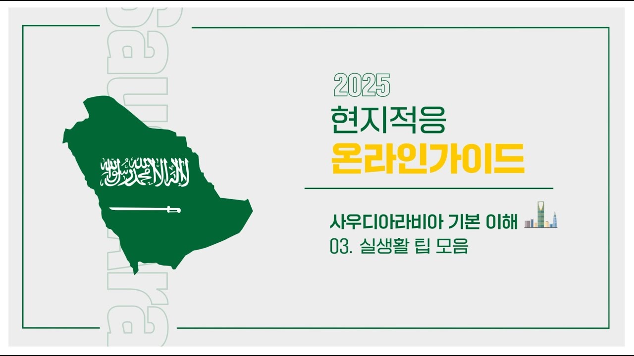 [현지적응 온라인 가이드] 사우디아라비아 기본 이해 - 3. 실생활 팁 모음