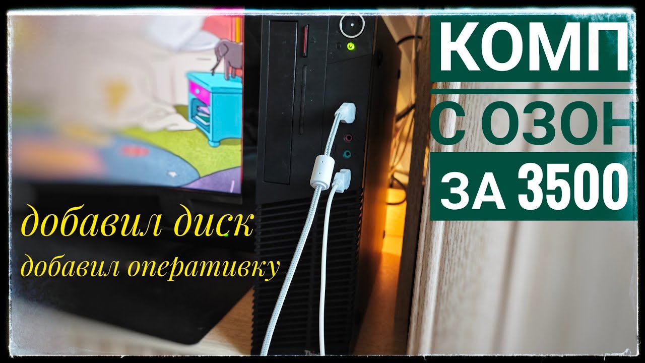 Для чего я купил компьютер за 3500 на озон! Домашний медиасервер. Lenovo m79 a8/a10 с Ozon