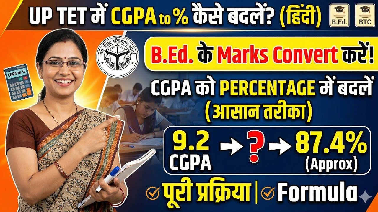 UP TET: B.Ed/BTC CGPA to Percentage में कैसे बदलें? | Sahi Tarika 2026  #cgpatoprecentage #marks 