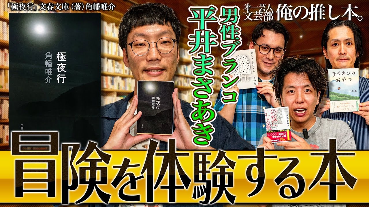 【ノンフィクション傑作】第一芸人文芸部～俺の推し本  極夜行 【○○ぶりに太陽を見た時の感情とは】男性ブランコ 平井  ニッポンの社長 辻