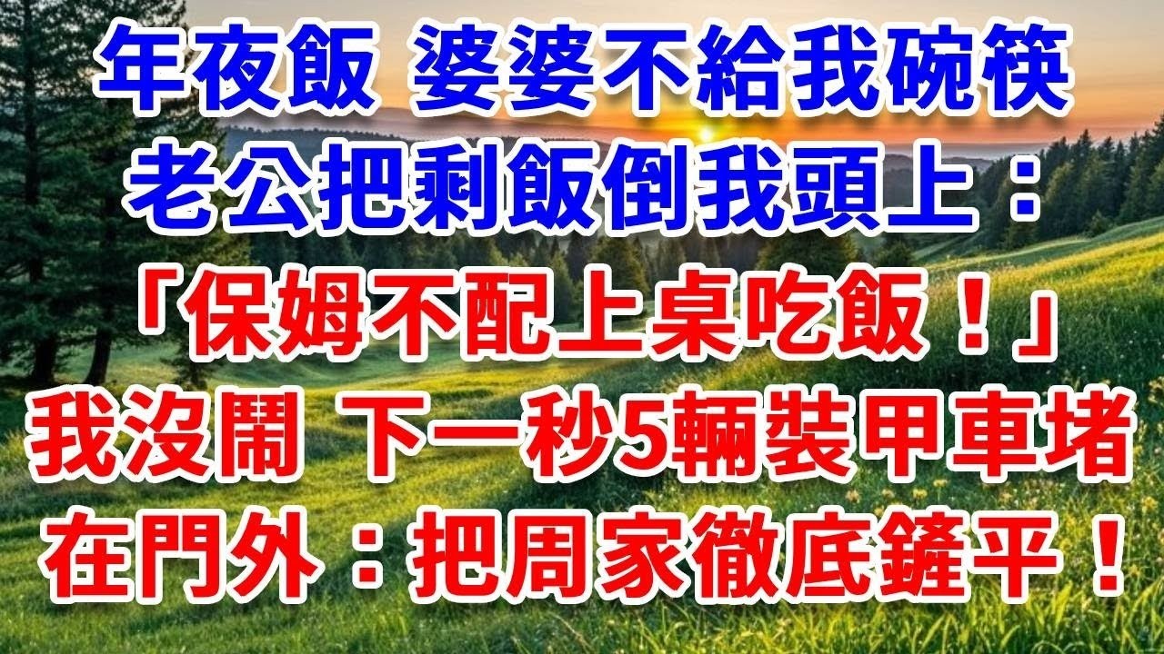 除夕夜我和婆婆拌嘴，她扒光我外衣推我出門：在門口罰站 敢跑打折妳腿！我冷笑 打給黑道大佬：爸，不要留情！往死收拾！#詩涵講故事#為人處世#生活經驗#情感故事#晚年哲理#說故事#完結文#原創故事