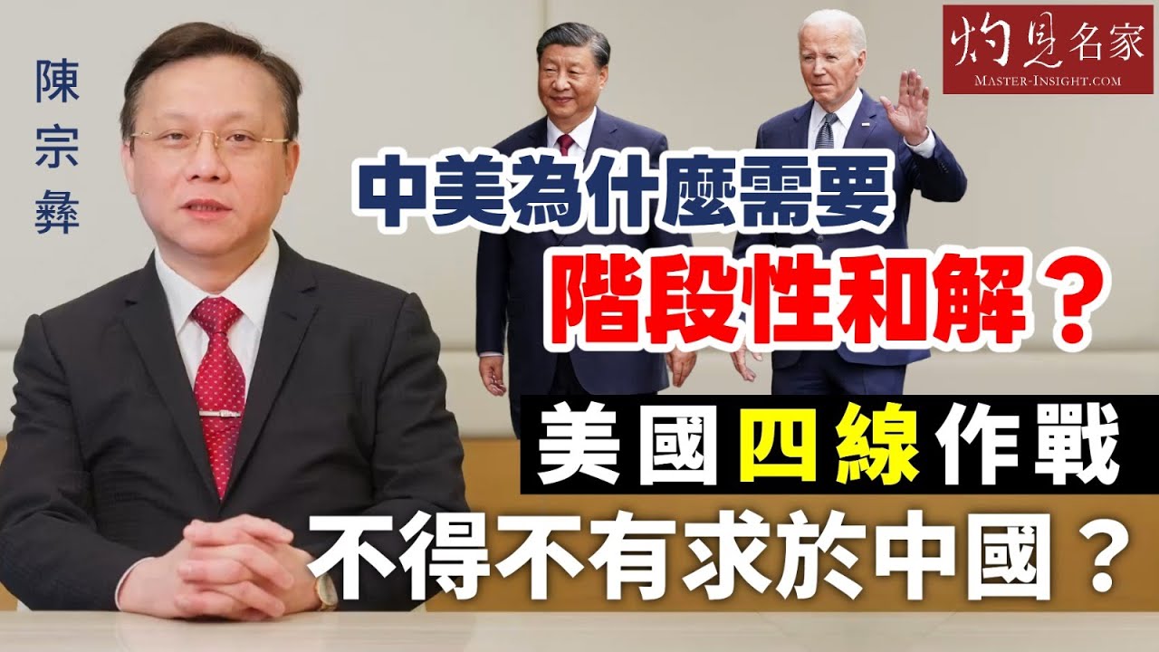 【字幕】陳宗彝：中美為什麼需要階段性和解？美國四線作戰 不得不有求於中國？《灼見政治》（2023-11-17）