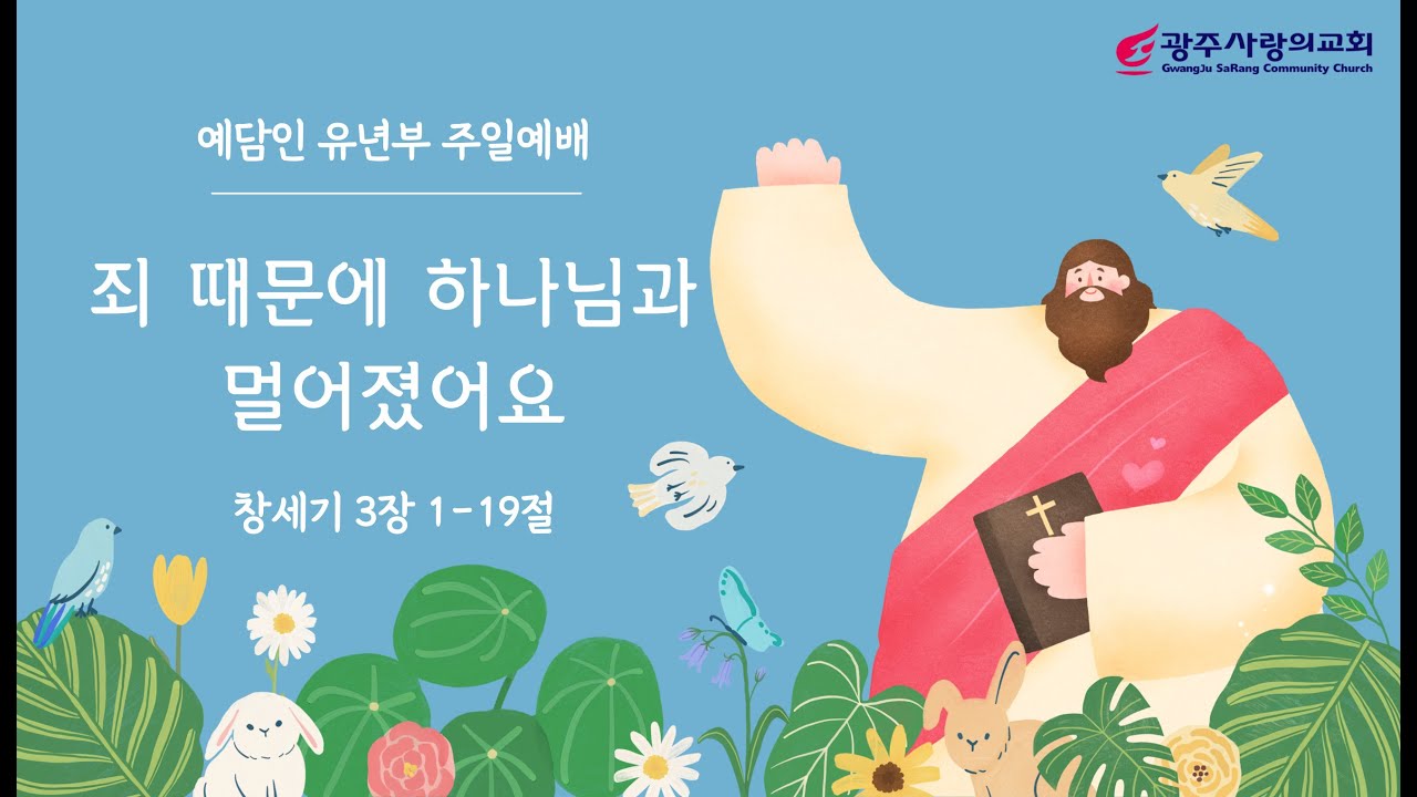 죄 때문에 하나님과 멀어졌어요 | 창세기 3:1-19 | 유년부 주일예배 | 260118 | 광주사랑의교회 | 예담인