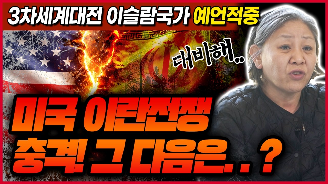 충격주의 만신이 내다본 미국vs이란💥 그리고 그 다음 전쟁!! 전세계가 비상사태