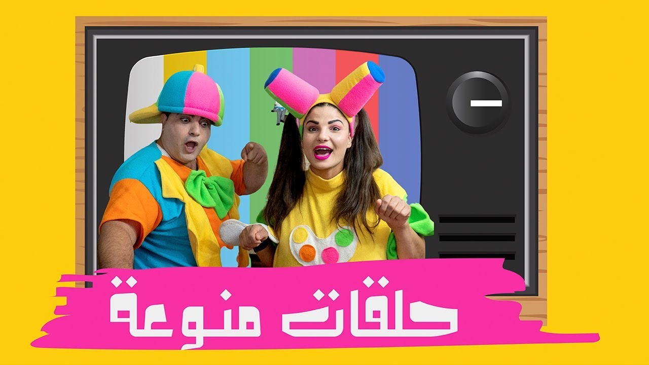 2 علوش و مروش - حلقات متنوعة   - aloush maroush collection 2