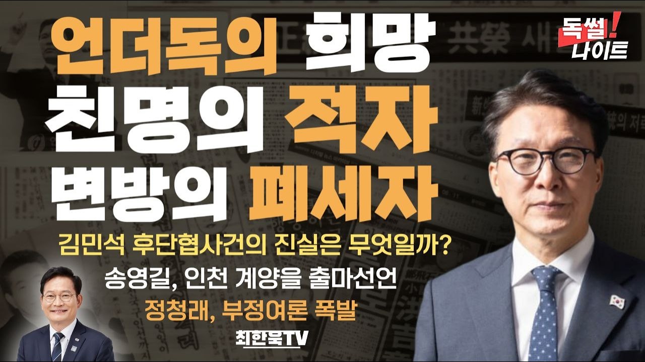 언더독의 희망, 친명의 적자, 변방의 폐세자/김민석 후단협사건의 진실은 무엇일까?/송영길, 인천 계양을 출마선언/정청래, 부정여론 폭발 등/독썰나이트 700화