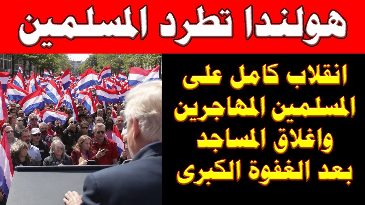 هولندا تطرد المسلمين | لماذا أعلن الهولنديون فشل التعددية الثقافية وطرد المهاجرين؟