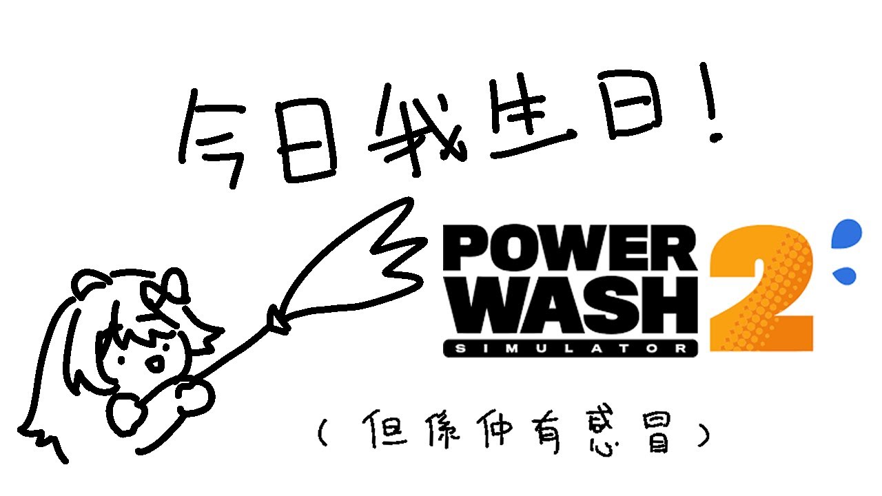 【PowerWash Simulator 2】生日突發！！！！！ | 灰沢フカ