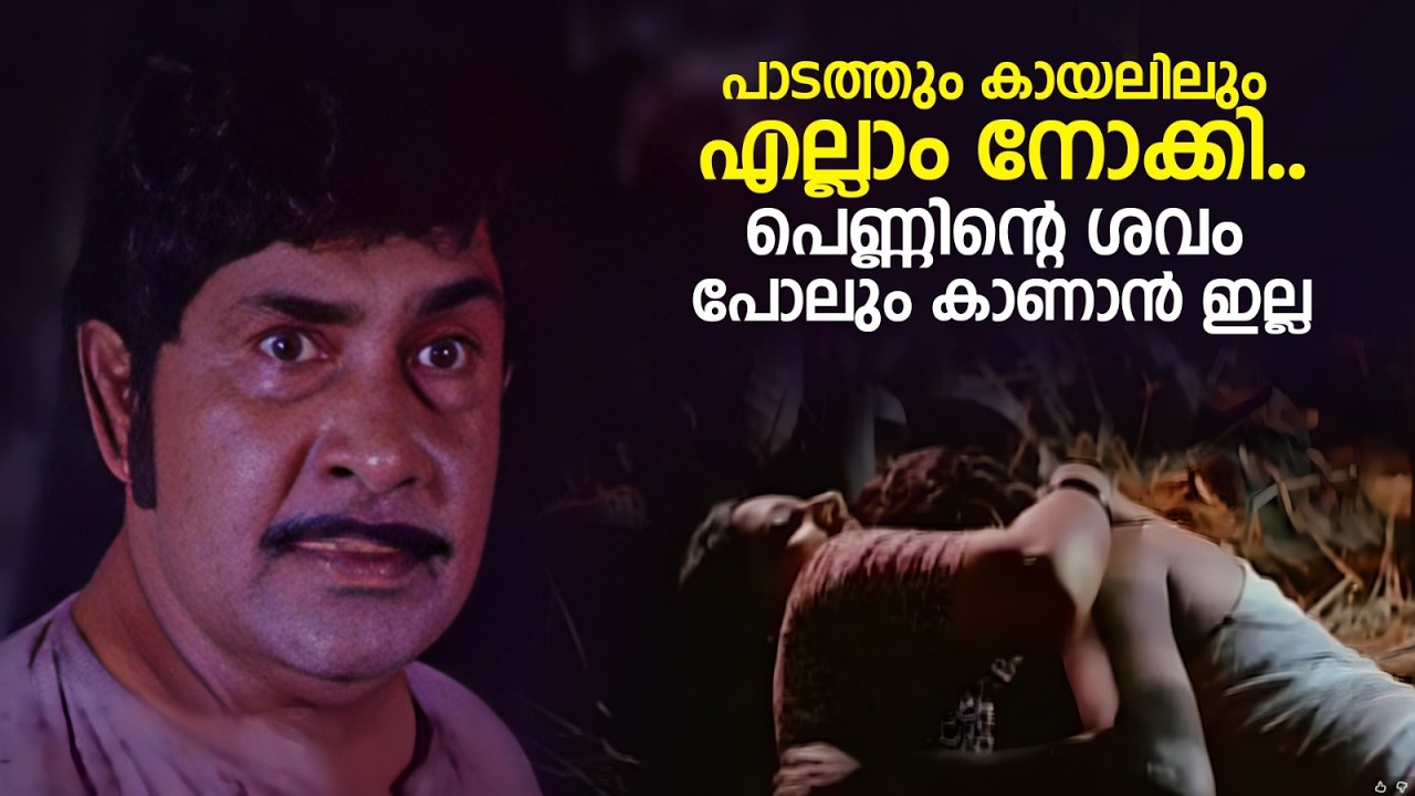 പാടത്തും കായലിലും എല്ലാം നോക്കി..പെണ്ണിൻ്റെ ശവം പോലും കാണാൻ ഇല്ല | THAARAVU | Madhu & Srividya Movie