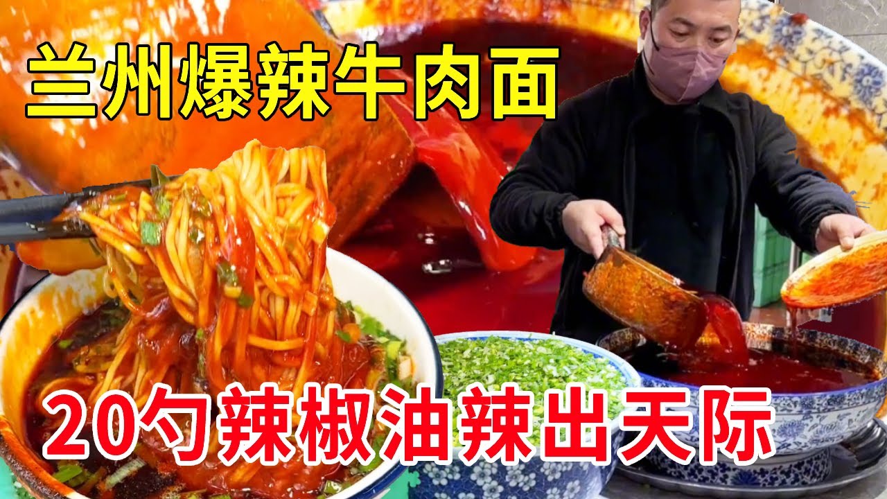 兰州爆辣牛肉面，加肉加蛋19一碗，再来20勺辣椒油，辣到泪流满面#麦总去哪吃