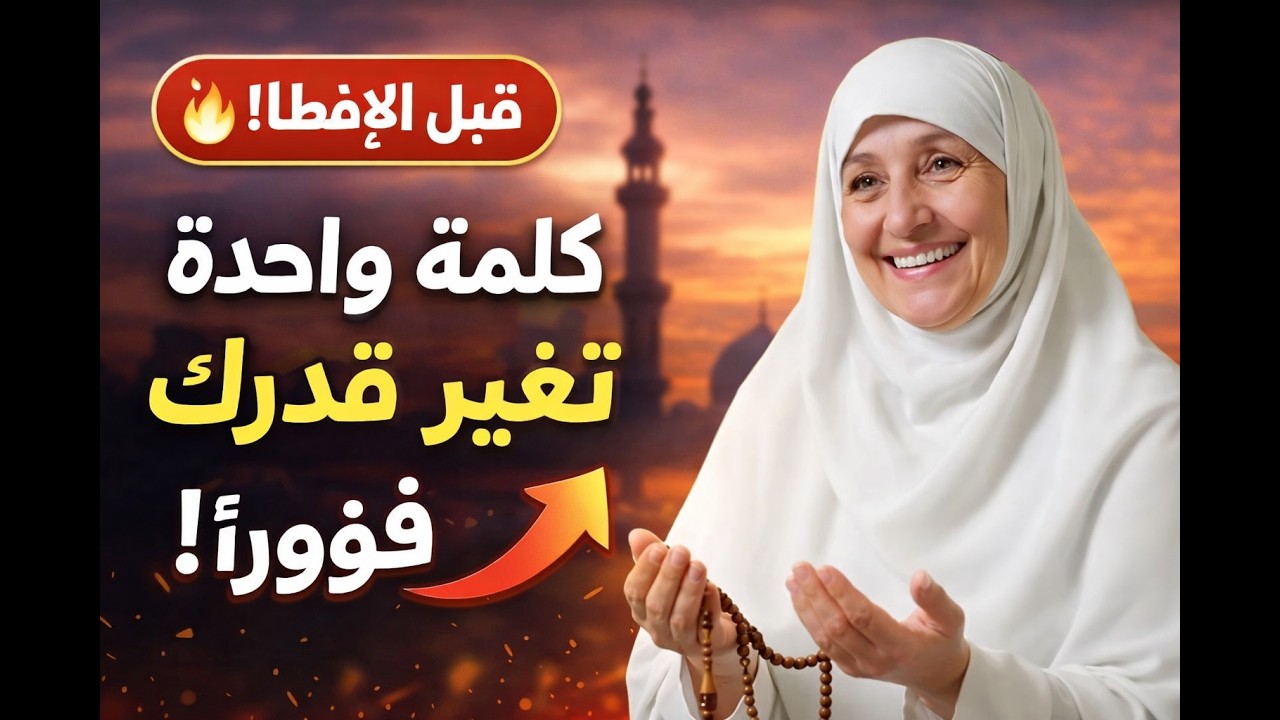 في لحظة الإفطار… كلمة واحدة فقط تغيّر قدرك فوراً! جرّبها اليوم في رمضان