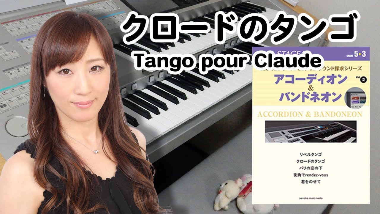 【クロードのタンゴ】エレクトーン演奏