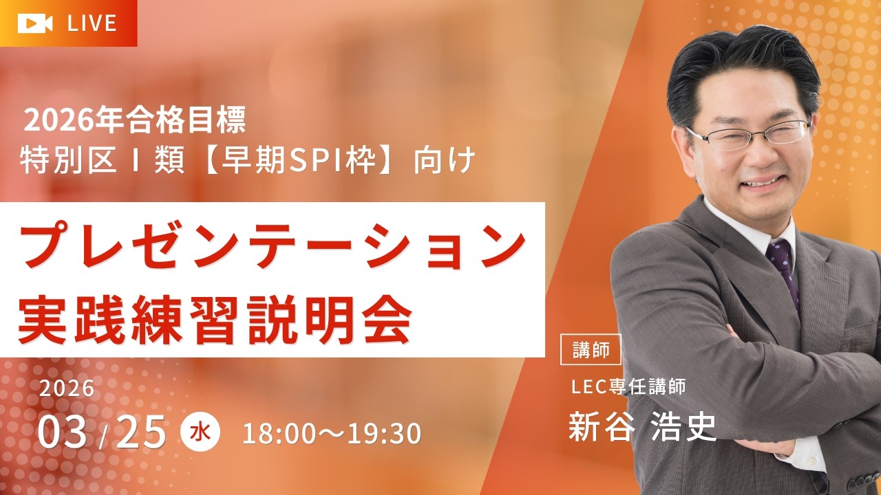 特別区Ⅰ類【早期SPI枠】プレゼンテーション実践練習説明会