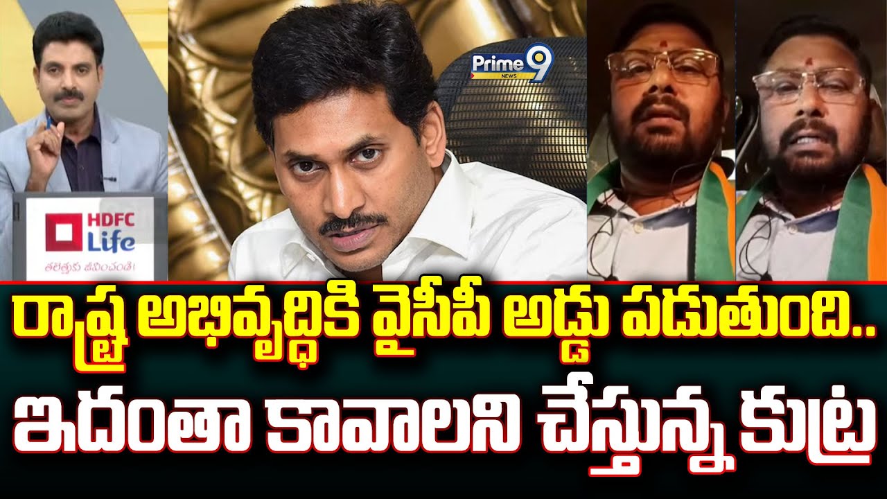 రాష్ట్ర అభివృద్ధికి వైసీపీ అడ్డు పడుతుంది.. ఇదంతా కావాలని చేస్తున్న కుట్ర | Prime Debate | Prime9