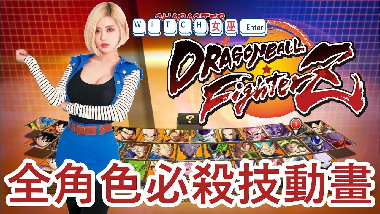 七龍珠 FighterZ 全角色含DLC超必殺技動畫 ( 扣血顯示 )