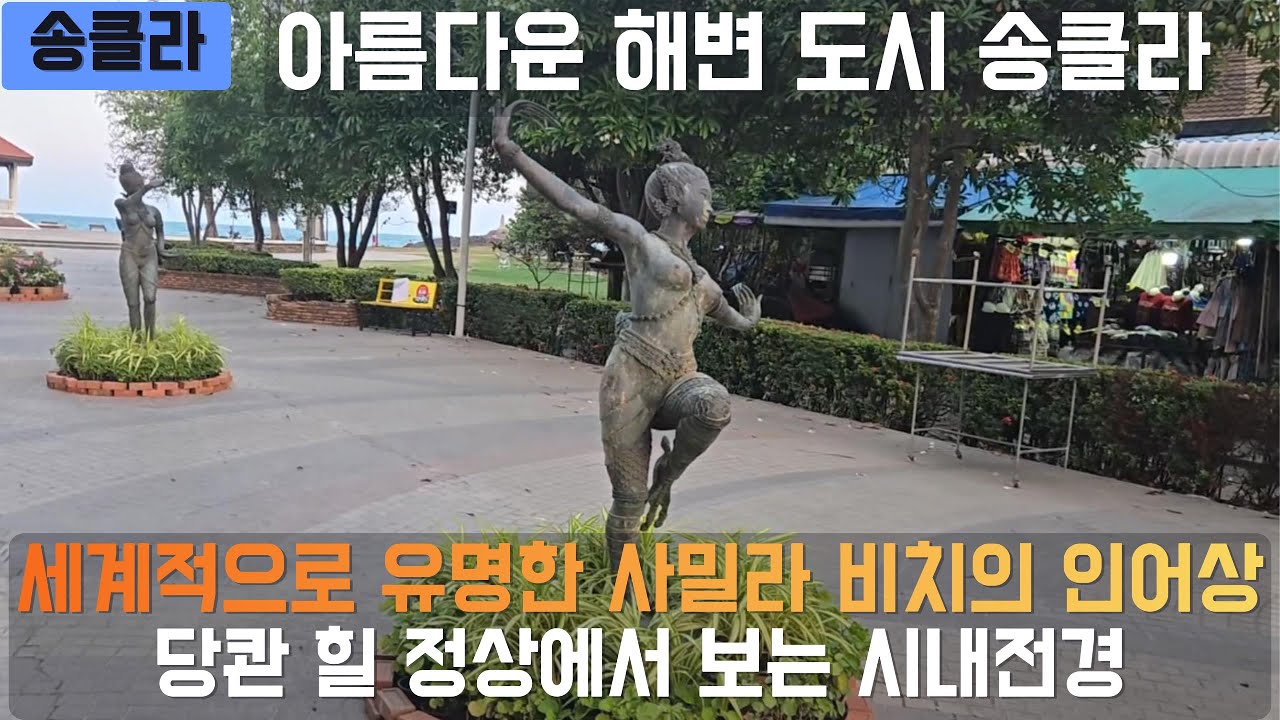 [송클라] 인어가 있는 아름다운 해변도시 송클라 사밀라 비치 | 유명 해산물 맛집들의 외국인 특화 바가지 | 당콴 힐 산정상에서 바라보는 송클라  #태국 #송클라 #여행유튜브