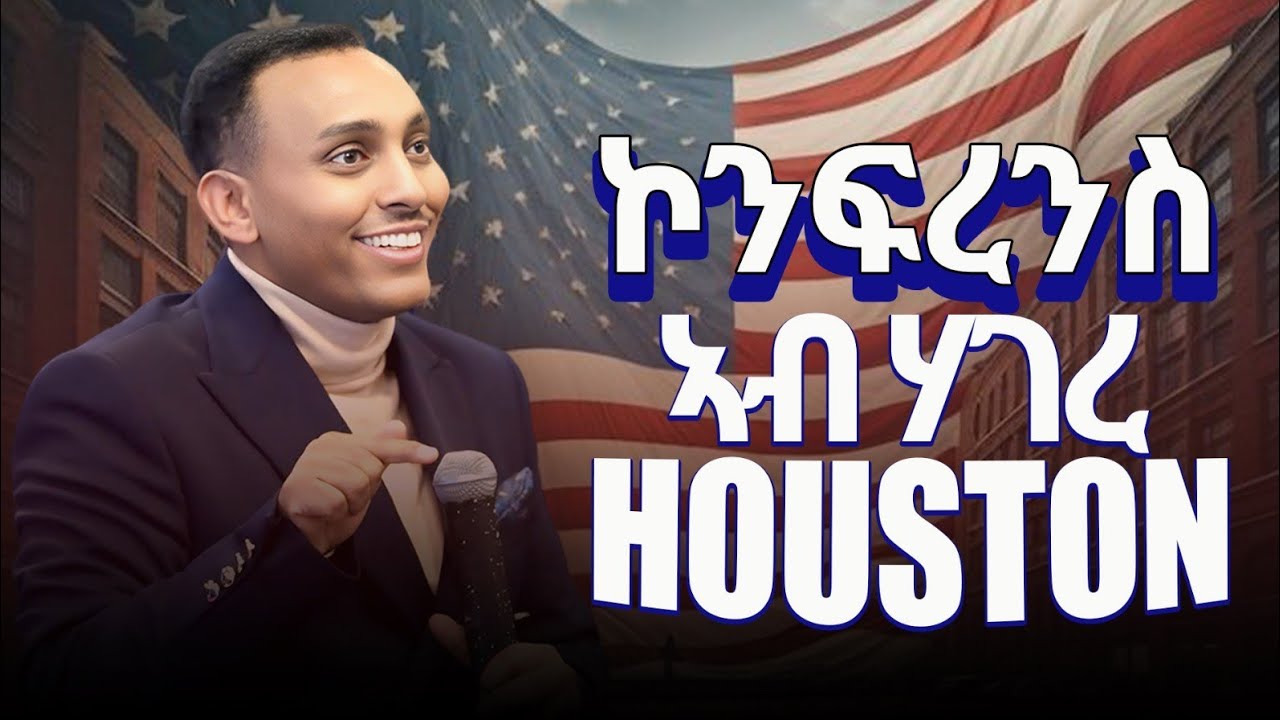 ኣብ ሃገረ ኣሜሪካ ኣብ ከተማ Houston ካብ ዝነበረ ኮንፍረንስ