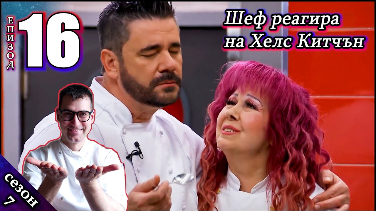Епизод 16 Сезон 7: Шеф реагира на Хелс Китчън България (Кухнята на Ада)