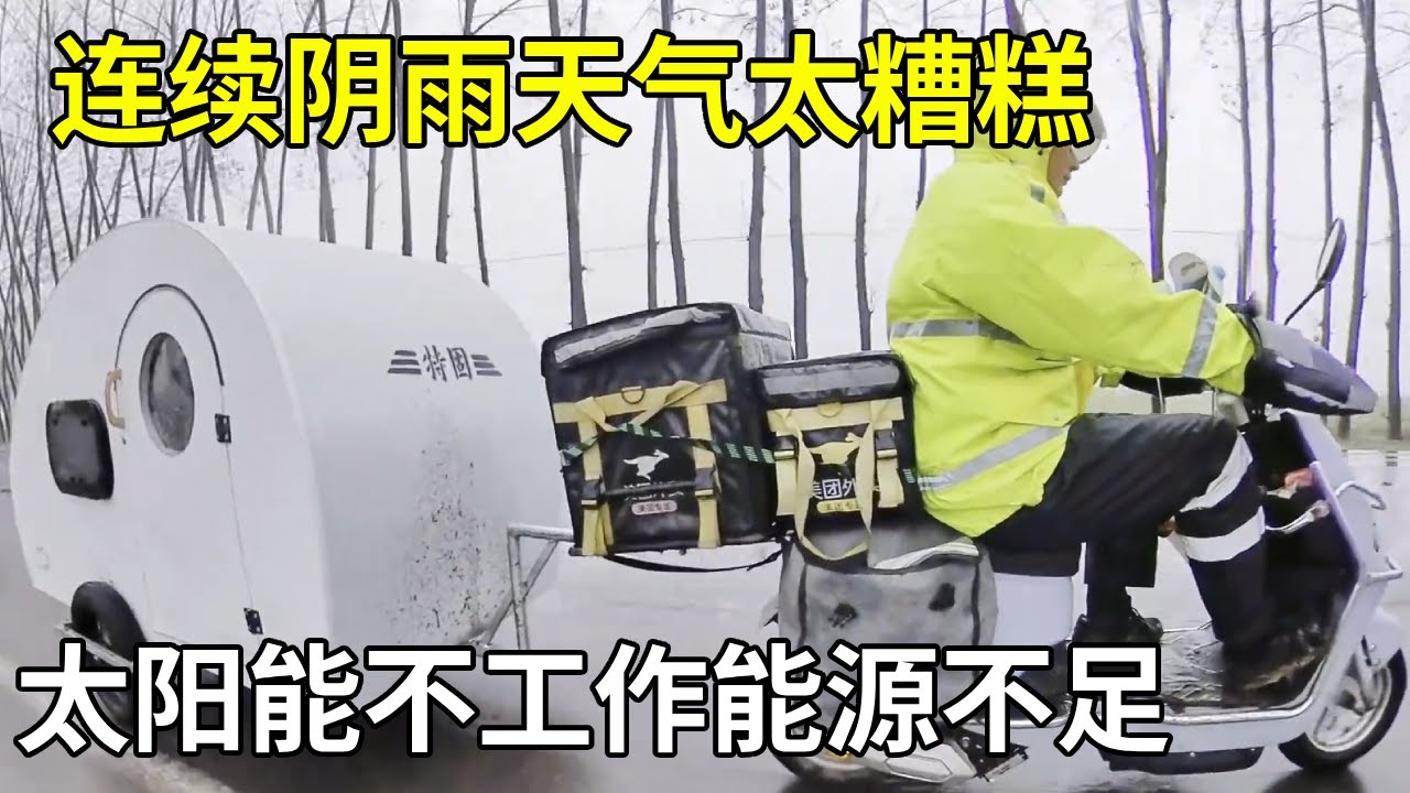 天气太糟糕，太阳能发电用不起来，能源断了不适合骑行【横漂外卖小哥】