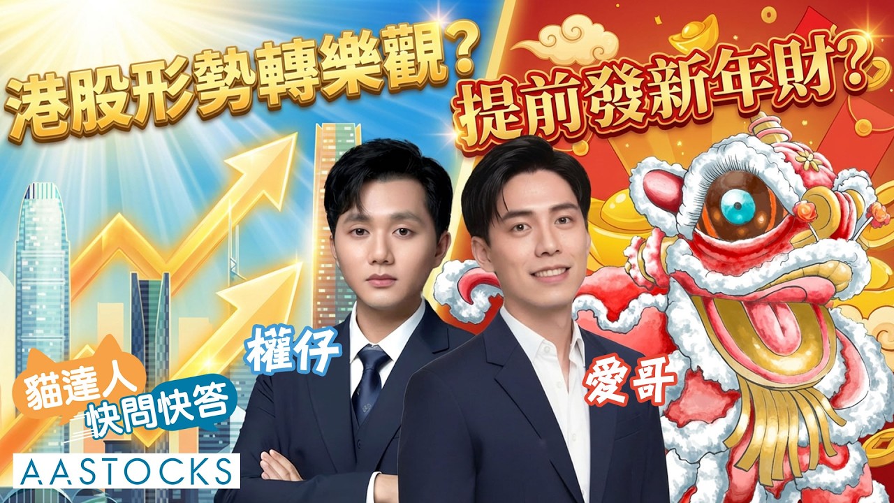 【🔴貓達人快問快答】港股形勢轉樂觀？提早發新年財？︱AASTOCKS︱Investlahk︱愛哥︱權仔︱2026-2-9