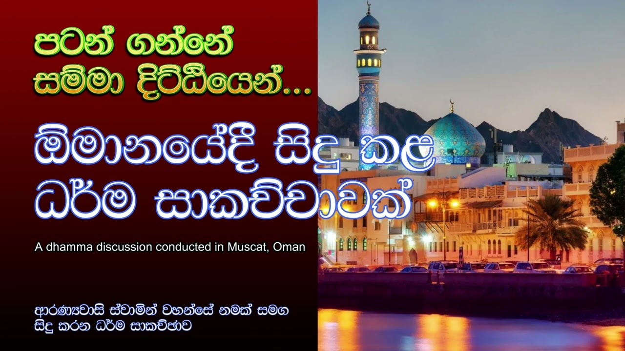 පටන් ගන්නේ සම්මා දිට්ඨියෙන්...| ඕමානයේදී සිදු කළ ධර්ම සාකච්චාවක්