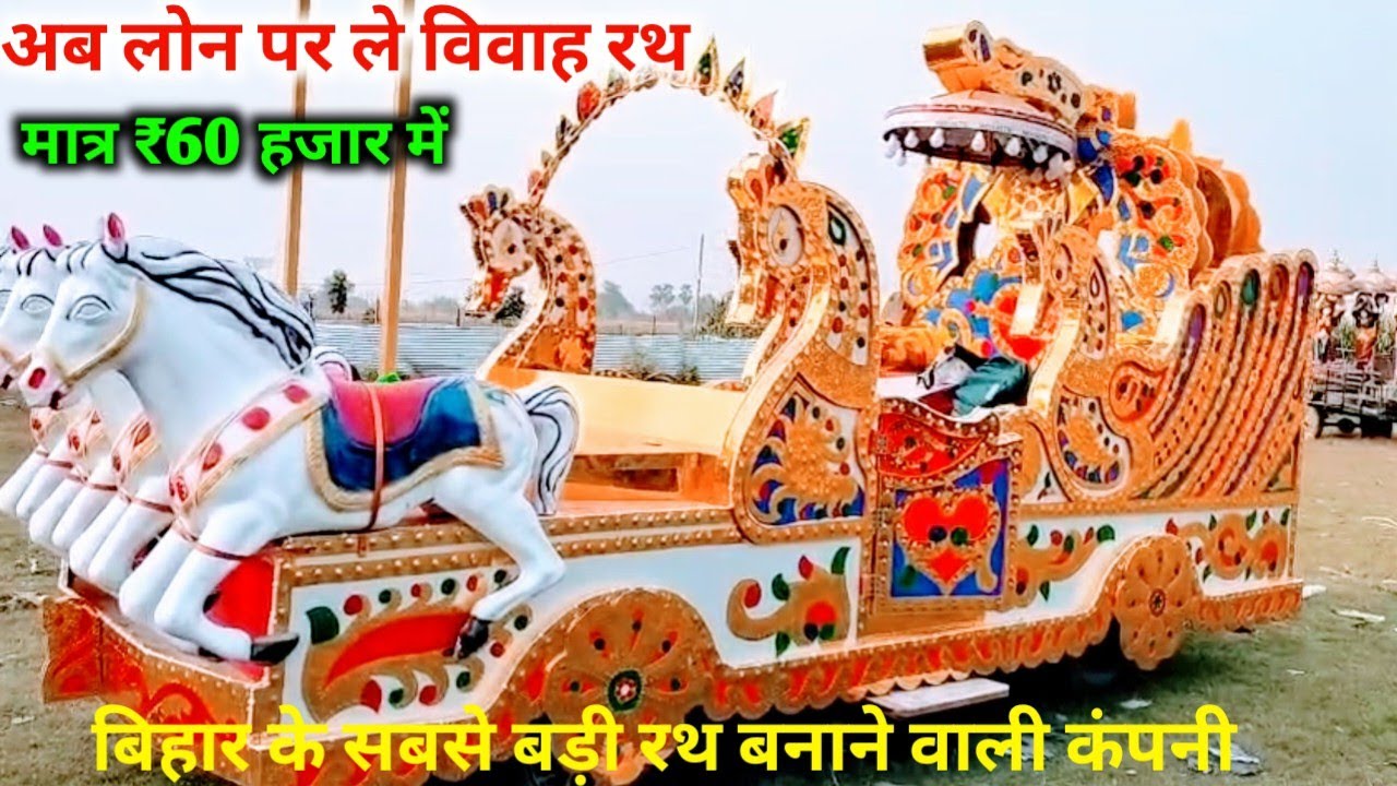 🔥मात्र  55 हजार में रथ खरीदें | लोन पर ले विवाह रथ  | kalash no1 handicraft & rath | bahubali rath