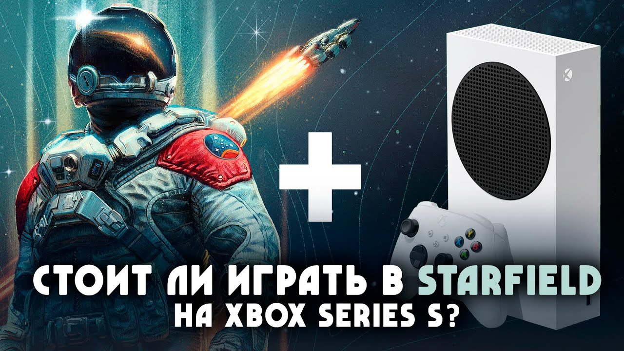 Стоит ли играть STARFIELD на XBOX SERIES S? - Неужели Bethesda СМОГЛА?