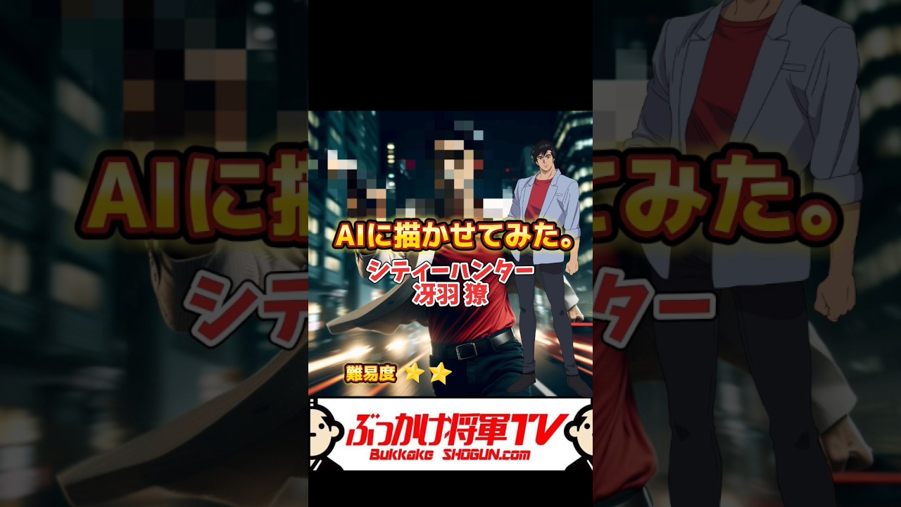 AIに冴羽獠を描かせてみた。■説明欄にプロンプト載せます#ai #aiart #manga #anime #シティーハンター #cityhunter #netflix