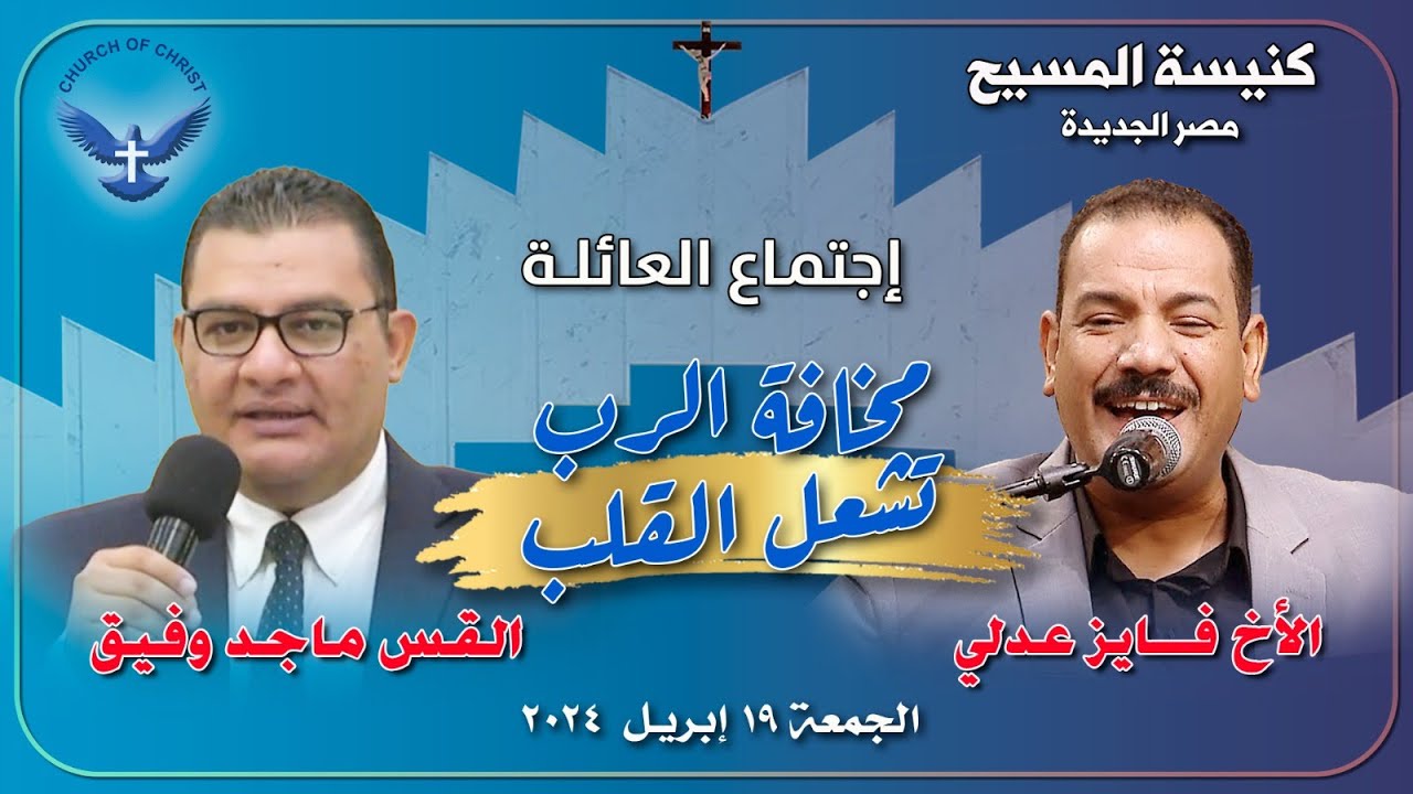 اجتماع العائلة  19/04/2024 || القس/ ماجد وفيق والمرنم/ فايز عدلي || 
